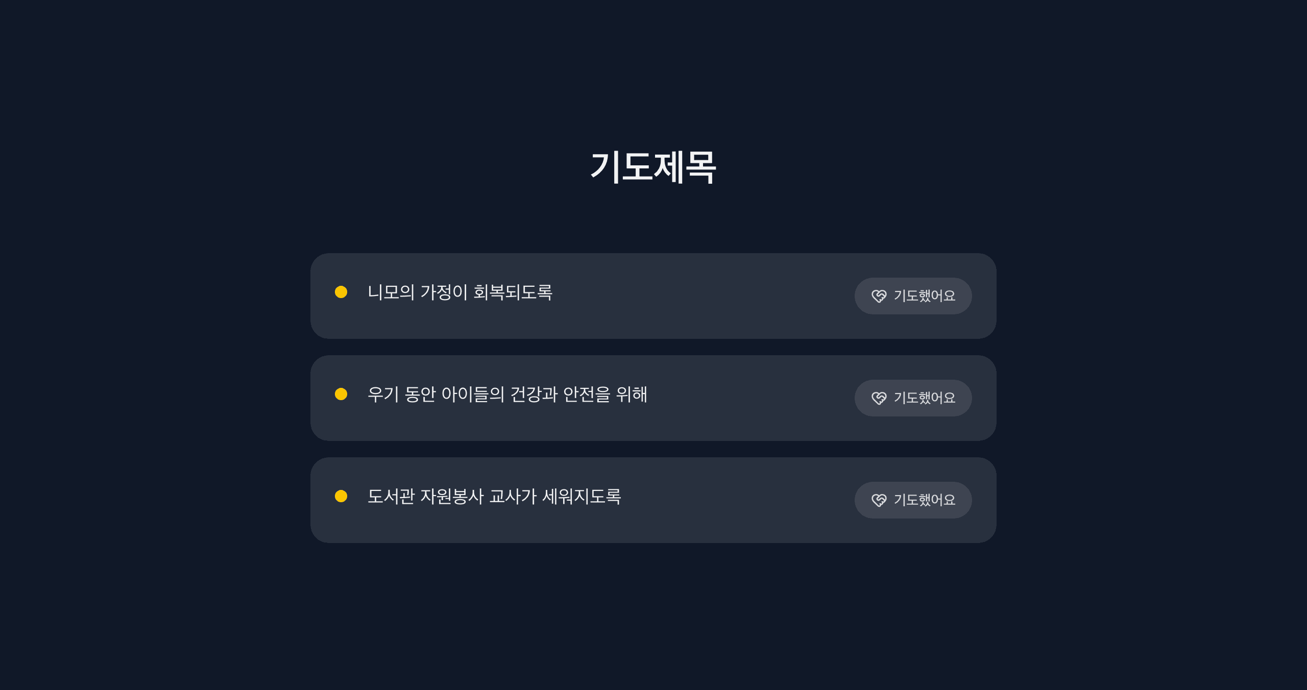 편지의 기도제목 섹션 — 기도했어요 버튼