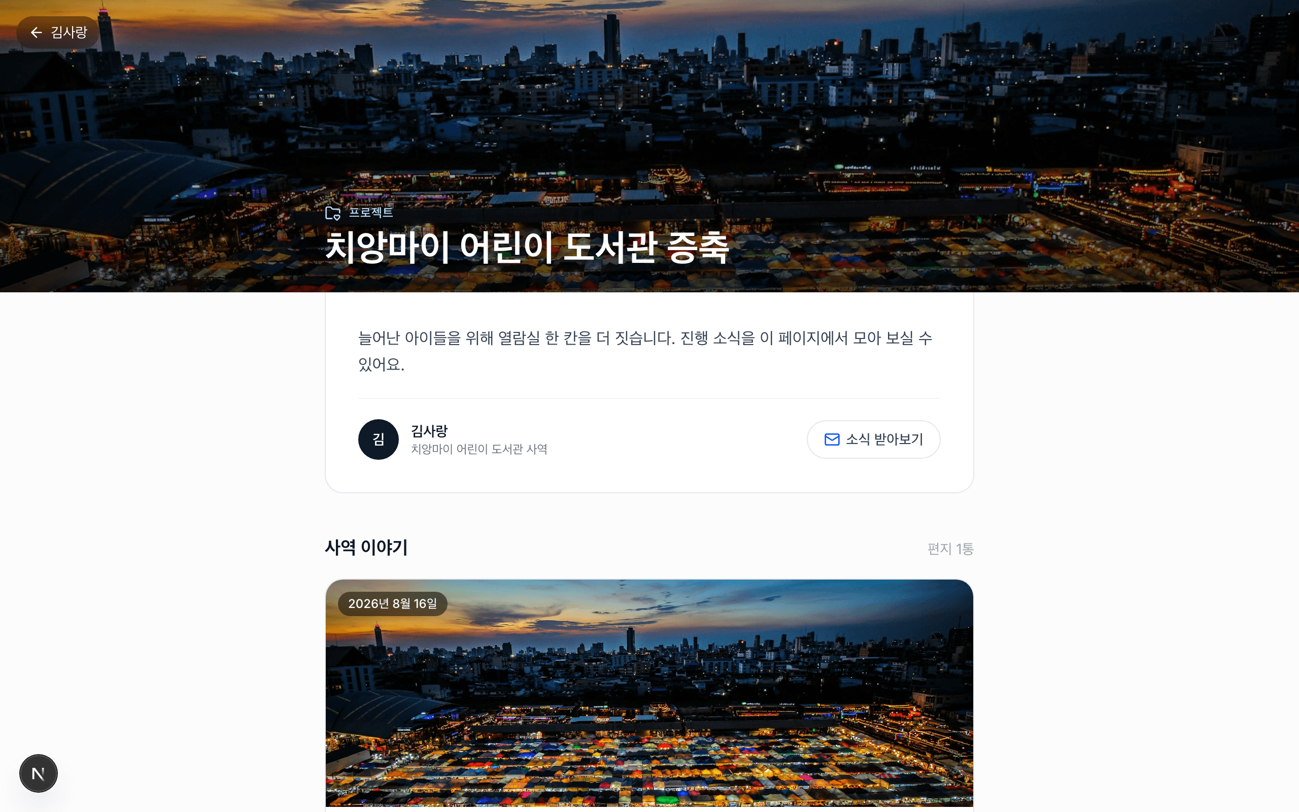 프로젝트 공개 페이지 — 소식 타임라인